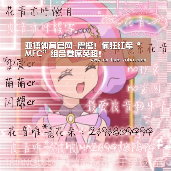 亚博体育官网-震撼!疯狂红军“MFC”组合卷席英超!(图2) 亚博