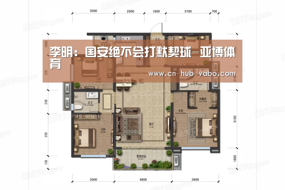 李明:国安绝不会打默契球-亚博体育(图1) 亚博