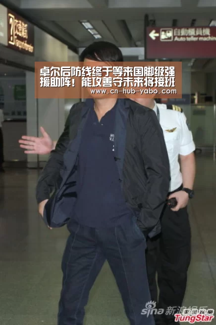 卓尔后防线终于等来国脚级强援助阵!能攻善守未来将接班张耀坤:亚博官网(图3) 亚博官网