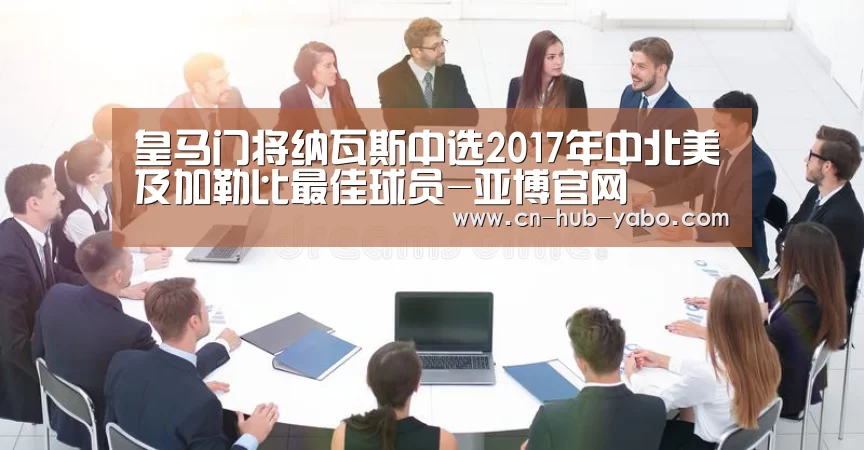 皇马门将纳瓦斯中选2017年中北美及加勒比最佳球员-亚博官网(图1) 亚博体育官网