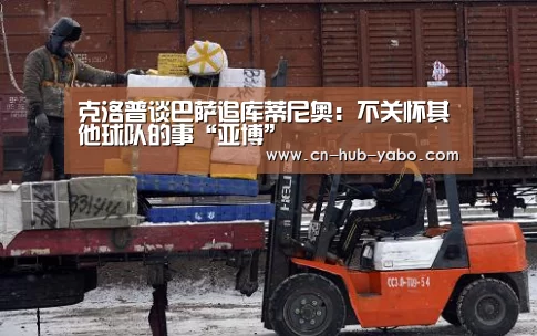 克洛普谈巴萨追库蒂尼奥:不关怀其他球队的事“亚博”(图1) 亚博官网
