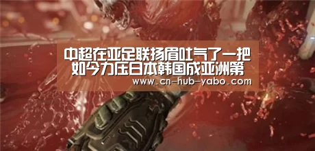 中超在亚足联扬眉吐气了一把 如今力压日本韩国成亚洲第一联赛_亚博体育官网(图3) 亚博