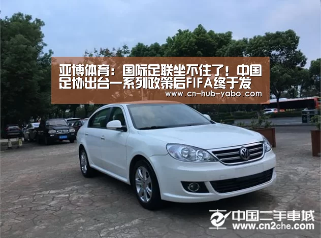 亚博体育:国际足联坐不住了!中国足协出台一系列政策后FIFA终于发声!(图1) 亚博体育