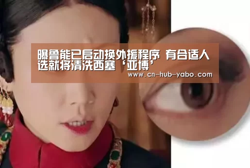 曝鲁能已启动换外援程序 有合适人选就将清洗西塞‘亚博’(图1) 亚博体育官网