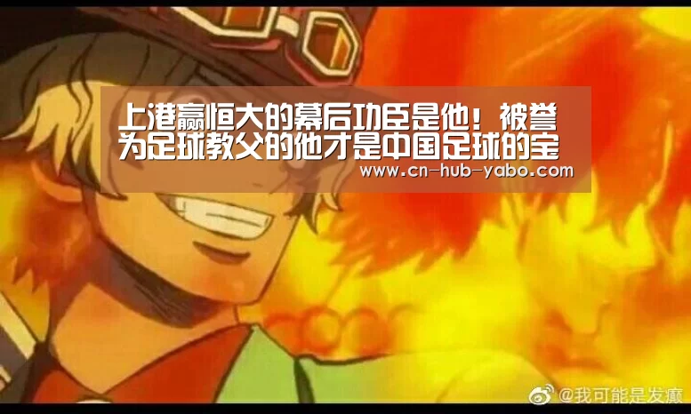 上港赢恒大的幕后功臣是他!被誉为足球教父的他才是中国足球的宝“亚博体育”(图1) 亚博