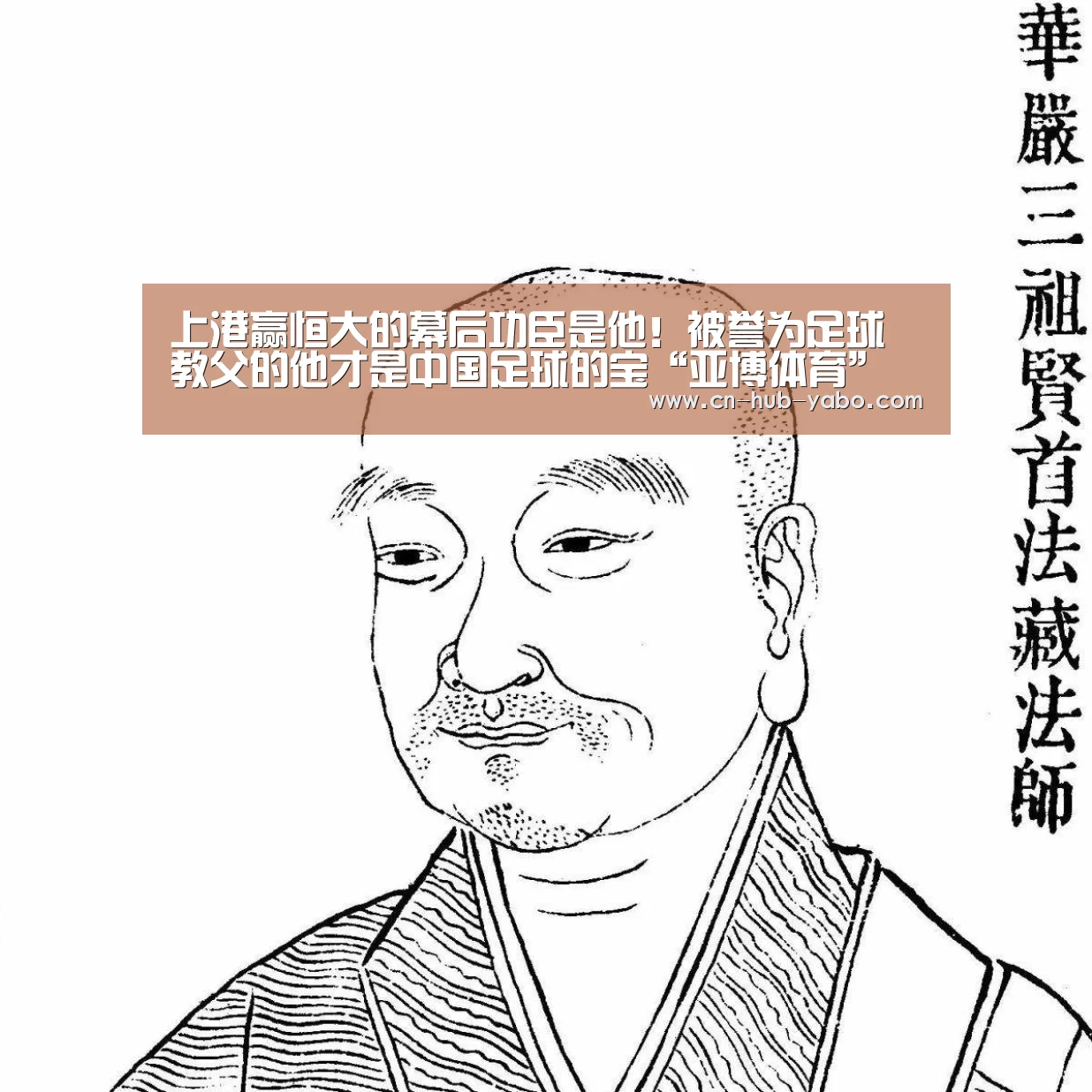 上港赢恒大的幕后功臣是他!被誉为足球教父的他才是中国足球的宝“亚博体育”(图4) 亚博官网