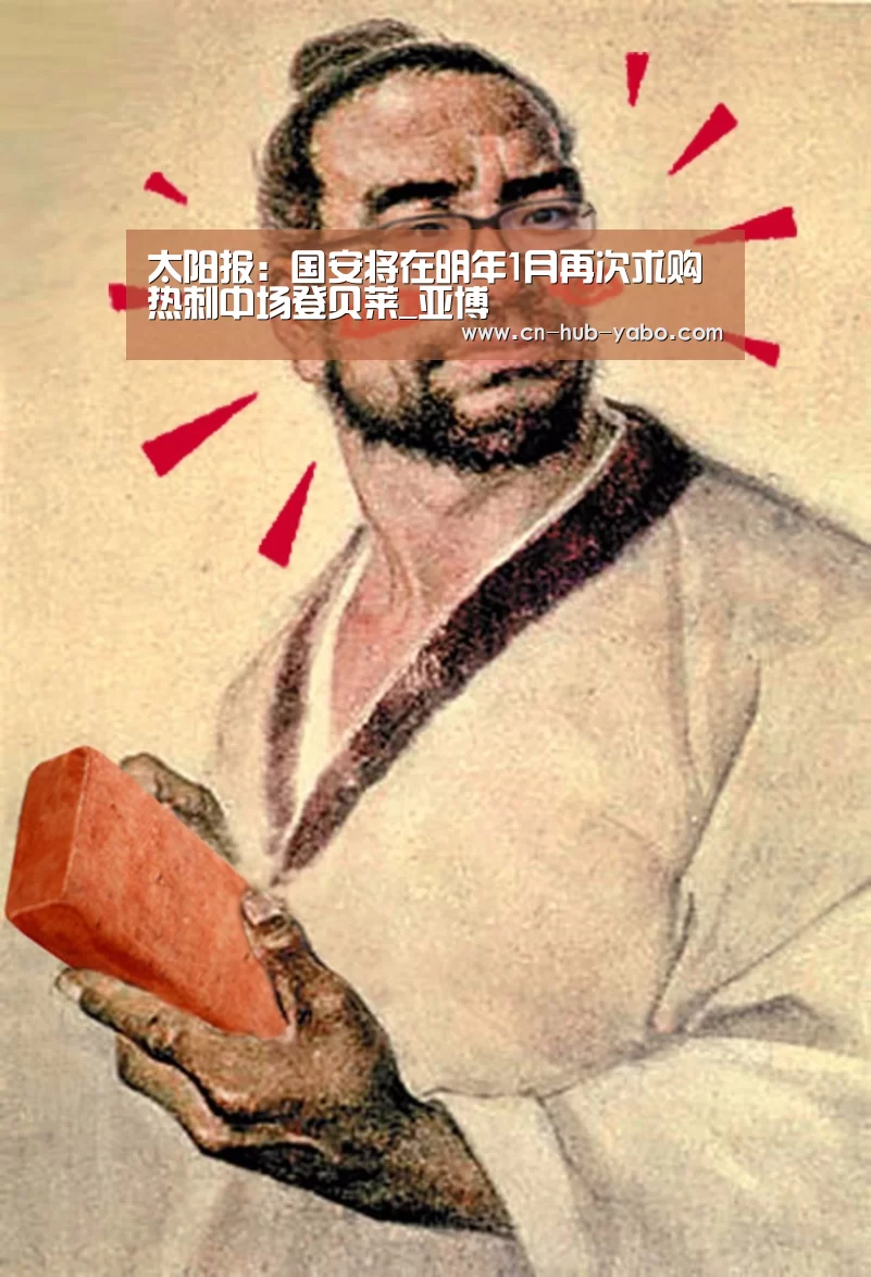 太阳报:国安将在明年1月再次求购热刺中场登贝莱_亚博(图2) 亚博官网