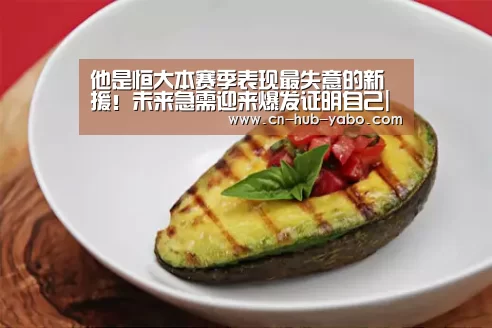 他是恒大本赛季表现最失意的新援!未来急需迎来爆发证明自己|亚博官网(图1) 亚博
