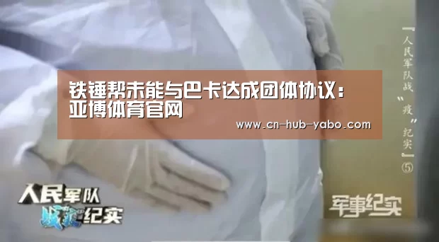 铁锤帮未能与巴卡达成团体协议:亚博体育官网(图1) 亚博官网