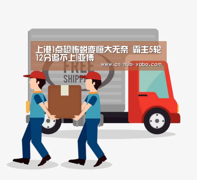 上港1点恐怖蜕变恒大无奈 霸主5轮12分追不上|亚博(图2) 亚博